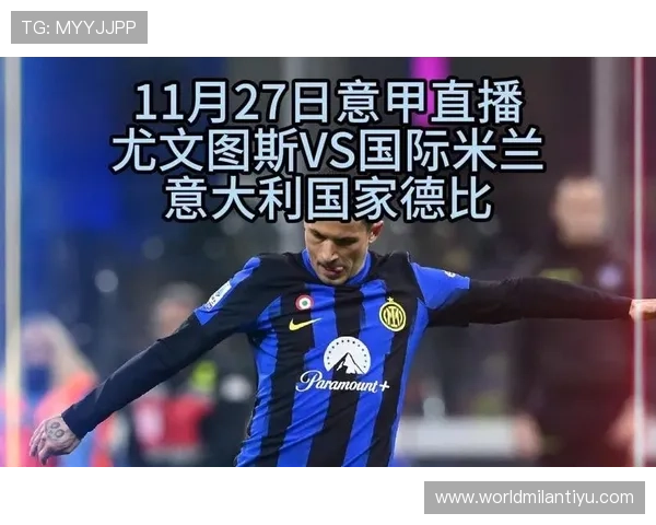 国际米兰官网赛事直播与回放，第一时间观看精彩比赛瞬间