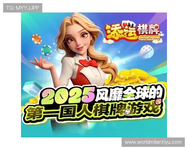 米兰体育棋牌：打造专业体育与棋牌娱乐相结合的全新体验平台