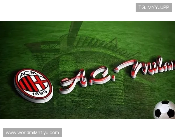 AC米兰中国官方合作伙伴全面解析助力中国球迷深度了解意甲豪门