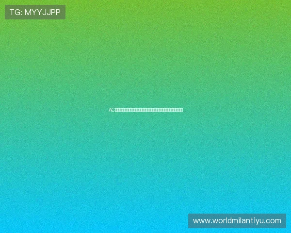 AC米兰最新消息快讯，俱乐部官方公告、重要比赛预告及球员动态