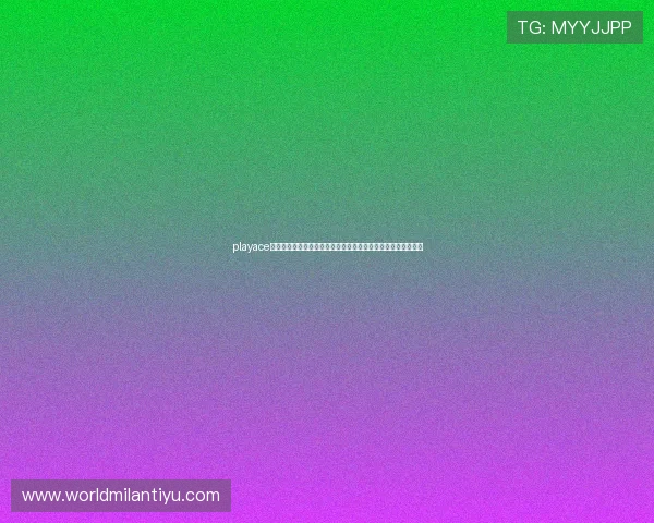 playace官方网站：专业解读世界杯比赛规则、球队阵容与赛前预测分析