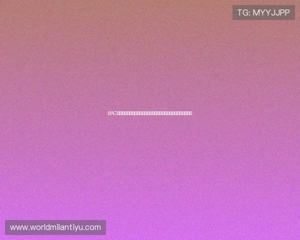 在AC米兰官网论坛上畅谈世界杯:足球迷必看的赛事资讯与互动交流平台 在AC米兰官网论坛上畅谈世界杯:足球迷必看的赛事资讯与互动交流平台